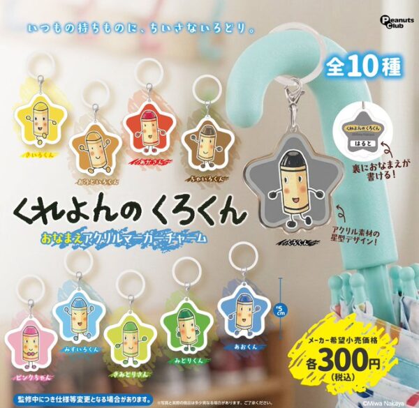 くれよんのくろくん おなまえアクリルマーカーチャーム