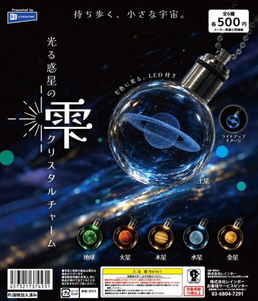 光る惑星の雫 クリスタルチャーム