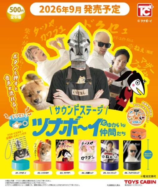 サウンドステージ ツナボーイとゆかいな仲間たち