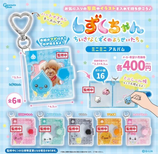 しずくちゃん ミニミニアルバム
