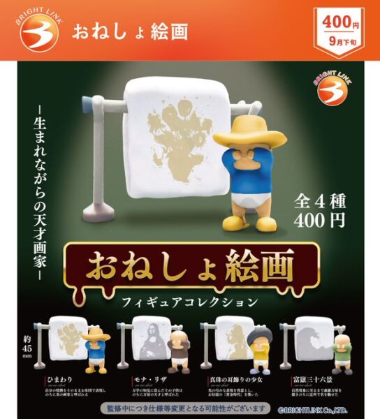 おねしょ絵画 フィギュアコレクション