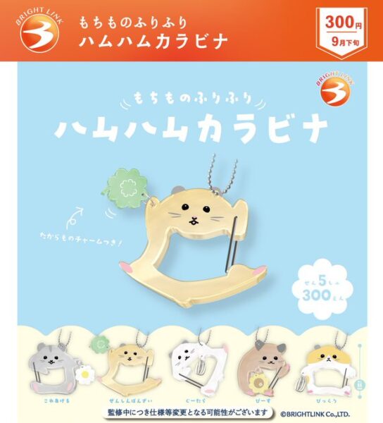 もちものふりふり ハムハムカラビナ