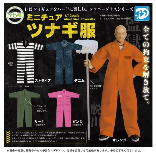 ミニチュア ツナギ服
