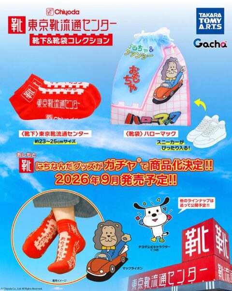 東京靴流通センター 靴下＆靴袋コレクション