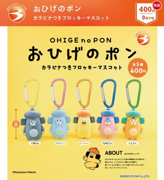 おひげのポン カラビナつきフロッキーマスコット