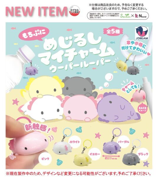めじるしマイチャーム ウーパールーパー