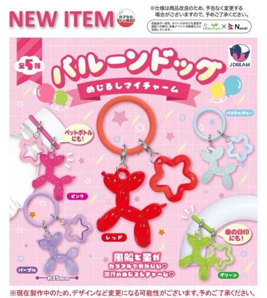 バルーンドッグ めじるしマイチャーム