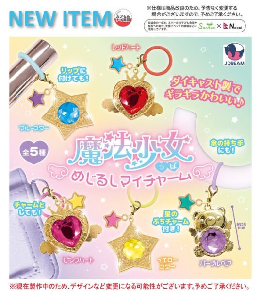 魔法少女っぽ めじるしマイチャーム