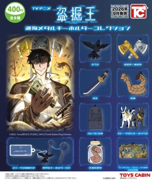 盗掘王 遺物メタルキーホルダーコレクション
