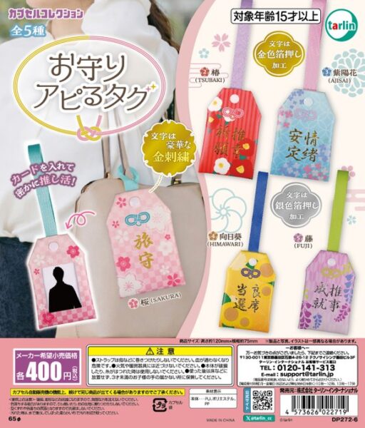 お守りアピるタグ