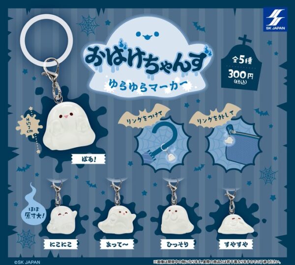 おばけちゃんず ゆらゆらマーカー