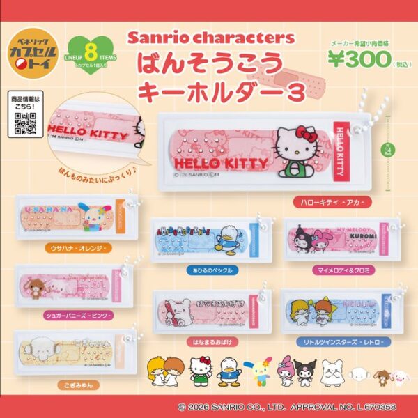 サンリオキャラクターズ ばんそうこうキーホルダー3