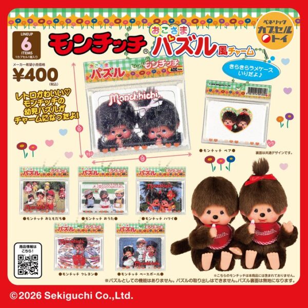 モンチッチ おこさまパズル風チャーム