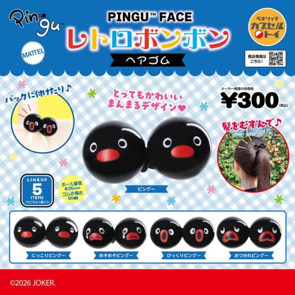 ピングー いろんなFACE レトロボンボンヘアゴム