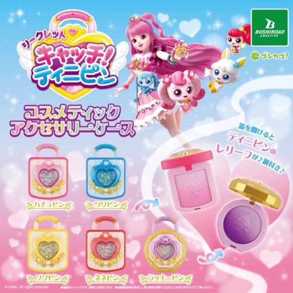 キャッチ！ティニピン コスメティックアクセサリーケース