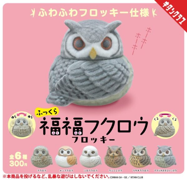 ふっくら福福フクロウ フロッキー