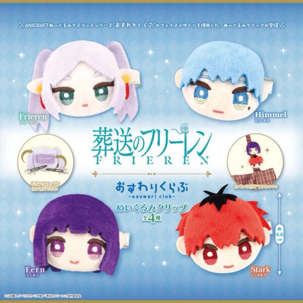 葬送のフリーレン おすわりくらぶ ぬいぐるみクリップ