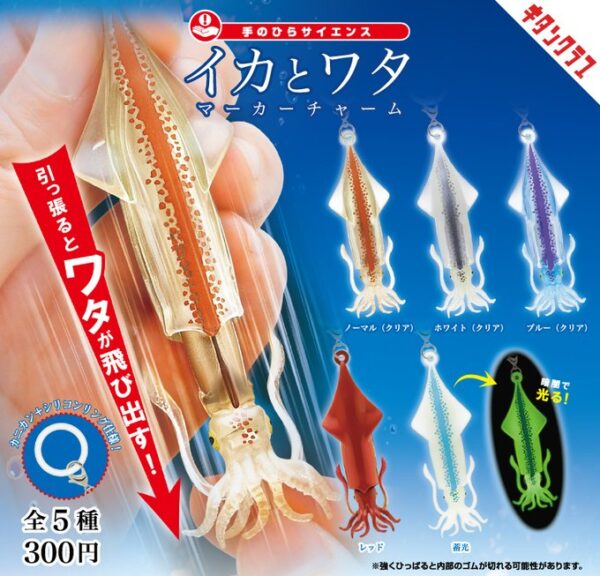 イカとワタ マーカーチャーム