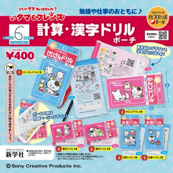 タマ＆フレンズ 計算・漢字ドリルポーチ