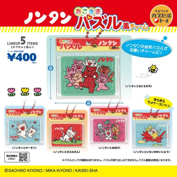 ノンタン おこさまパズル風チャーム