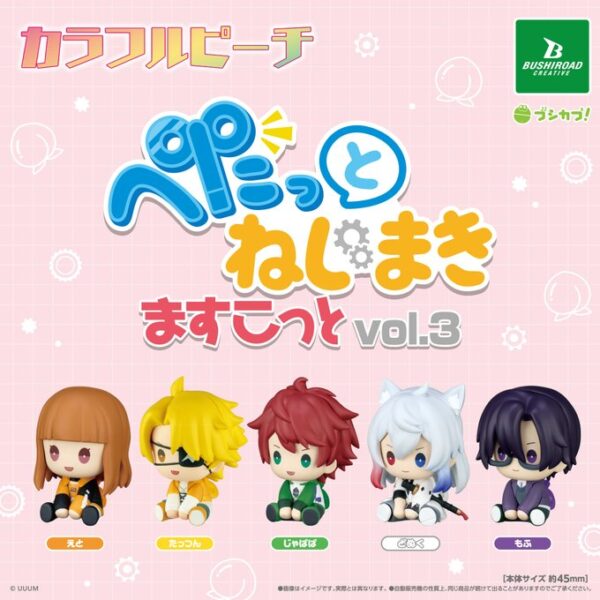 カラフルピーチ ぺたっとねじまきますこっと vol.3