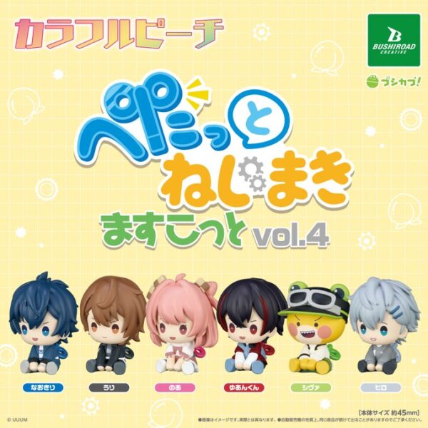 カラフルピーチ ぺたっとねじまきますこっと vol.4