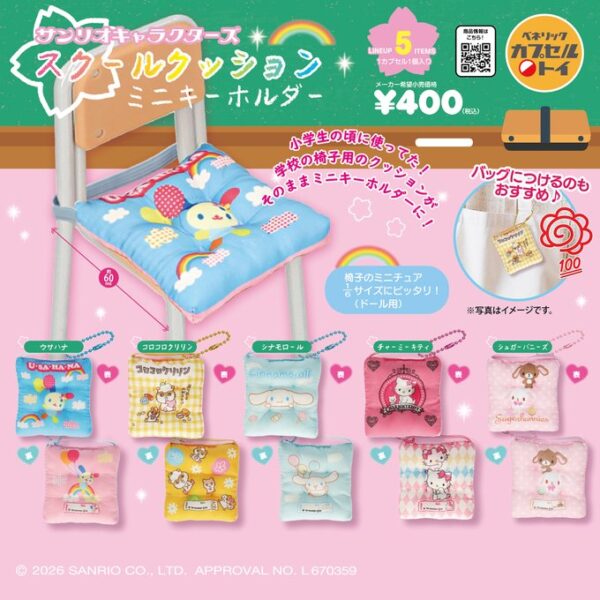 サンリオキャラクターズ スクールクッションミニキーホルダー