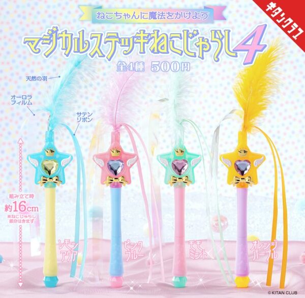 マジカルステッキ ねこじゃらし4