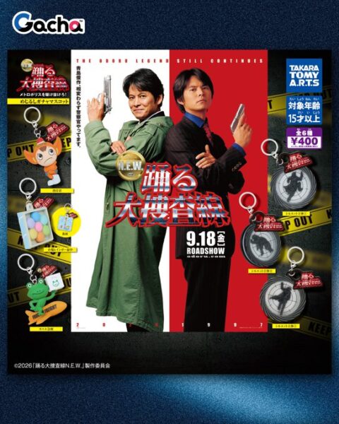 踊る大捜査線N.E.W. めじるしガチャマスコット