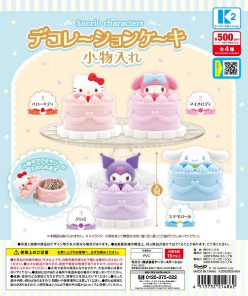 サンリオキャラクターズ デコレーションケーキ小物入れ