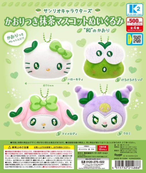 サンリオキャラクターズ かおりつき抹茶マスコットぬいぐるみ