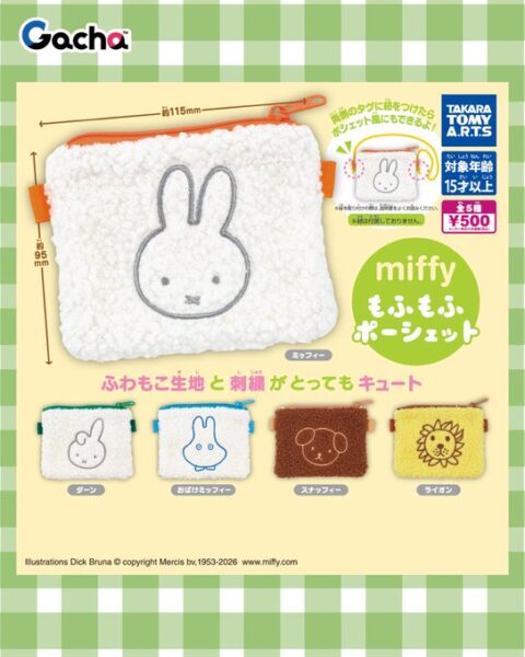 miffy もふもふポーシェット