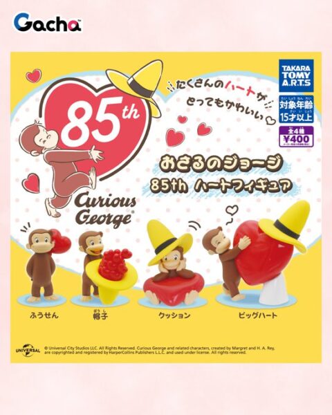 おさるのジョージ 85th ハートフィギュア