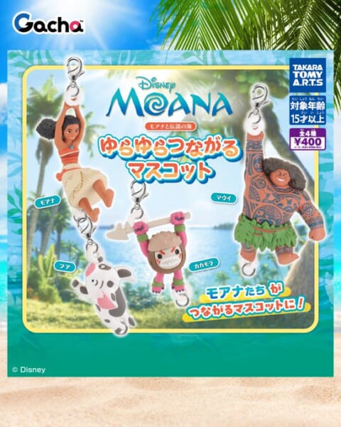 モアナと伝説の海 ゆらゆらつながるマスコット