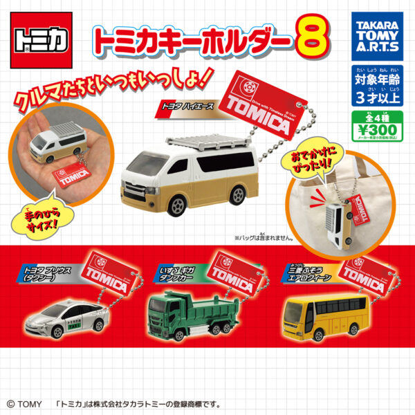 トミカ キーホルダー8