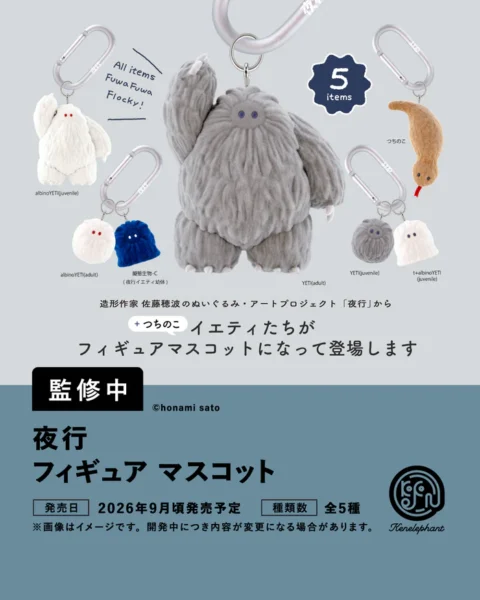 夜行 フィギュアマスコット