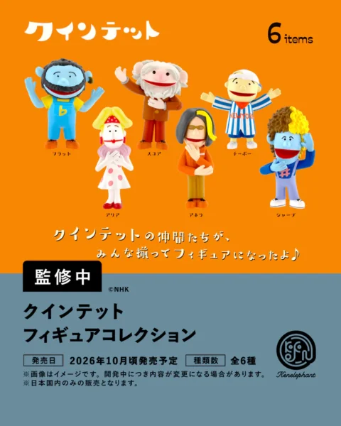 クインテット フィギュアコレクション