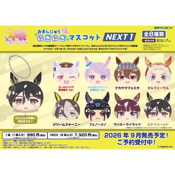 ウマ娘 プリティーダービー おまんじゅうにぎにぎマスコット NEXT(1)