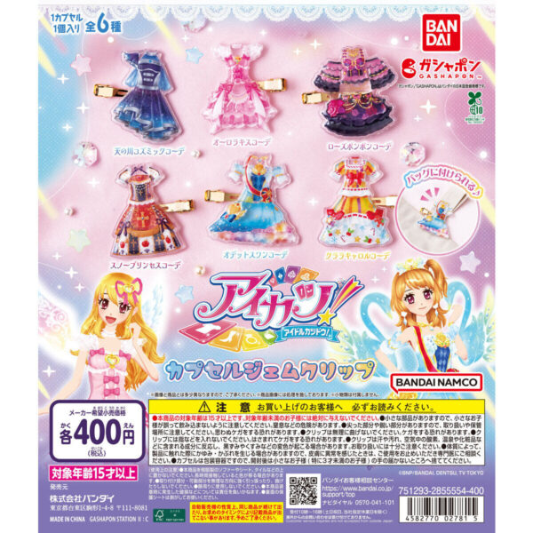 アイカツ！ カプセルジェムクリップ