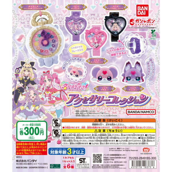 名探偵プリキュア！ アクセサリーコレクション