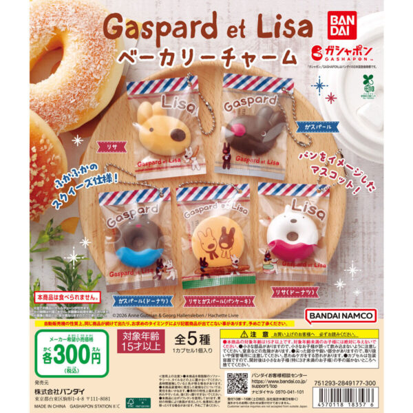 リサとガスパール ベーカリーチャーム