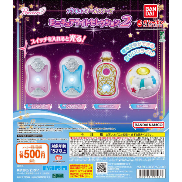 プリキュアオールスターズ ミニチュアライトセレクション２