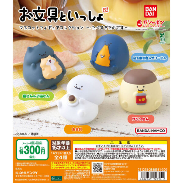 お文具といっしょ マスコットフィギュアコレクション たべすぎたのです