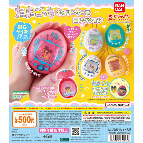 たまごっち キャリーケースコレクション
