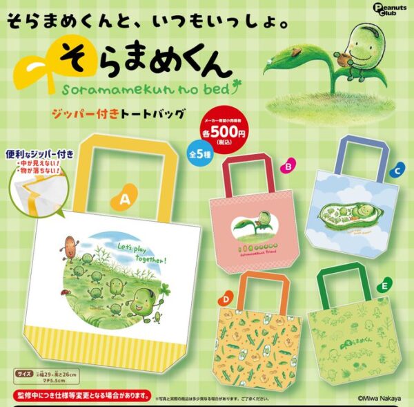 そらまめくん ジッパー付きトートバッグ