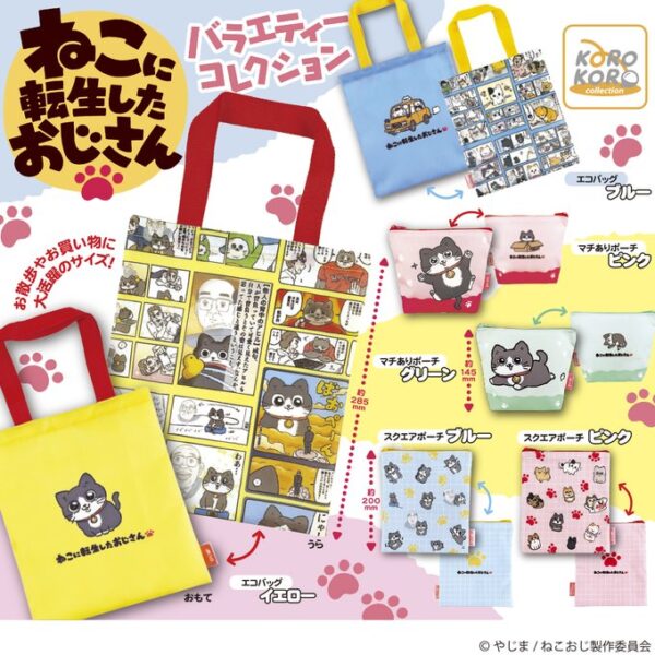 ねこに転生したおじさん バラエティーコレクション
