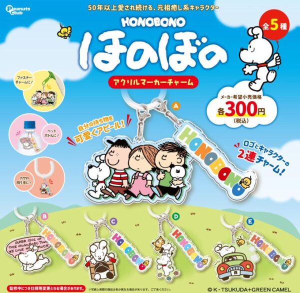 ほのぼの アクリルマーカーチャーム