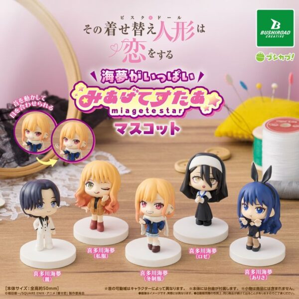 その着せ替え人形は恋をする Season 2 海夢がいっぱい みあげてすたぁマスコット