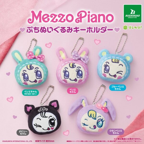 メゾピアノ ぷちぬいぐるみキーホルダー