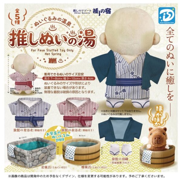 推しぬいの湯